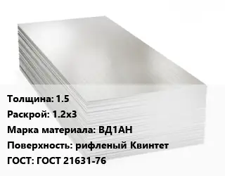 Алюминиевый лист 1.5 1.2х3 Марка: ВД1АН рифленый Квинтет ГОСТ: ГОСТ 21631-76